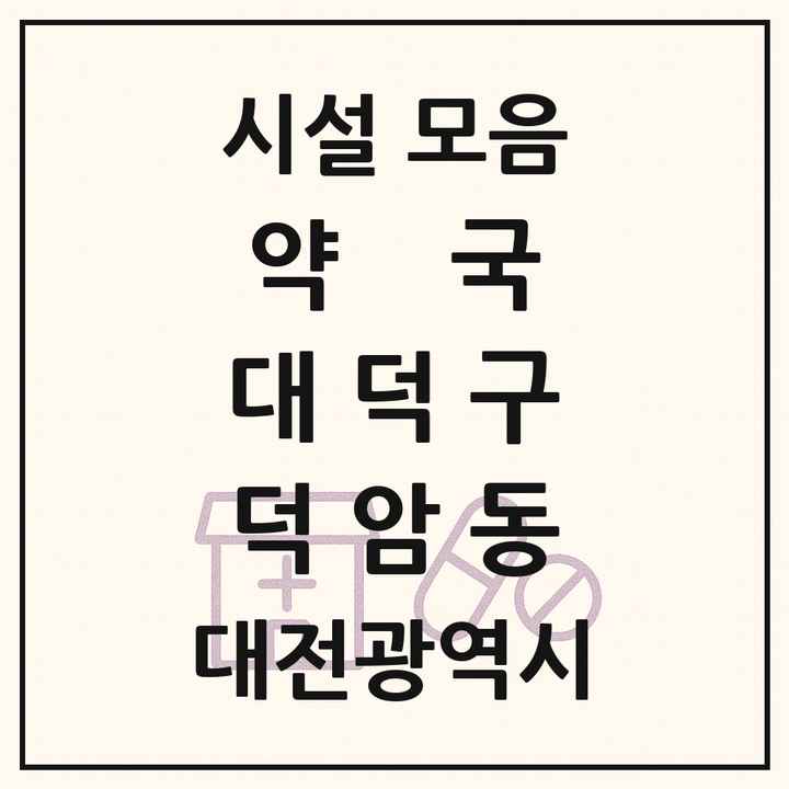 대전광역시 대덕구 덕암동 약국 목록